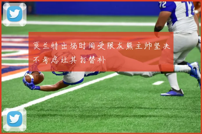 莫兰特出场时间受限灰熊主帅坚决不考虑让其打替补