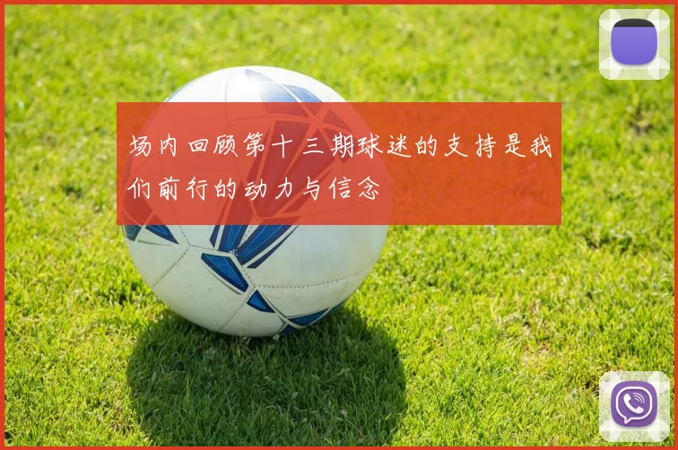 场内回顾第十三期球迷的支持是我们前行的动力与信念