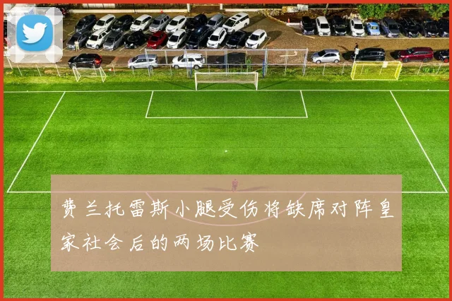 费兰托雷斯小腿受伤将缺席对阵皇家社会后的两场比赛