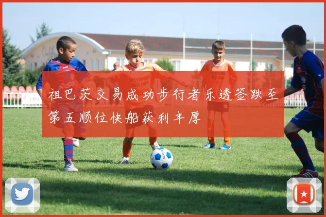 祖巴茨交易成功步行者乐透签跌至第五顺位快船获利丰厚