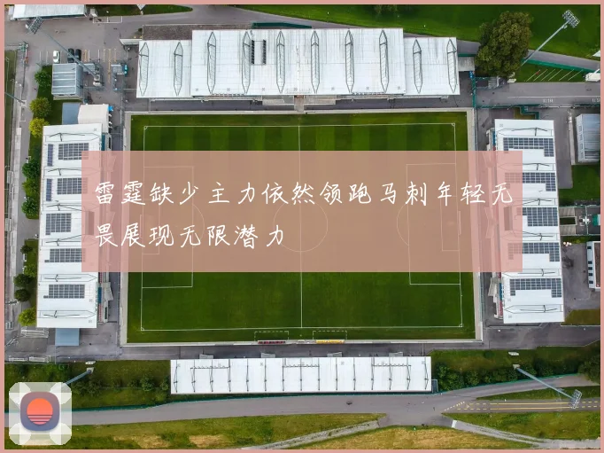雷霆缺少主力依然领跑马刺年轻无畏展现无限潜力