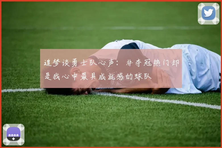 追梦谈勇士队心声：非夺冠热门却是我心中最具成就感的球队